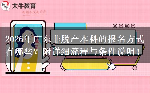 2026年广东非脱产本科的报名方式有哪些？附详细流程与条件说明！