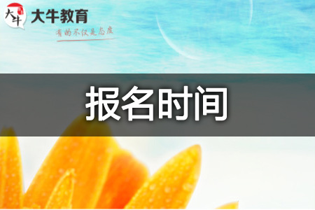 教资报名时间