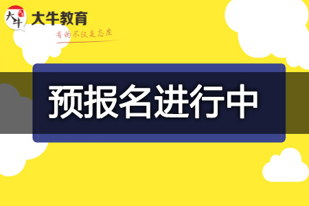 成人高考预报名