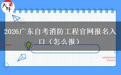 2026广东自考消防工程官网报名入口（怎么报）