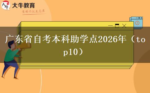 广东省自考本科助学点2026年（top10）