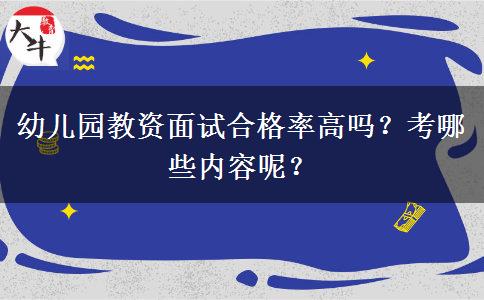 幼儿园教资面试合格率高吗？考哪些内容呢？
