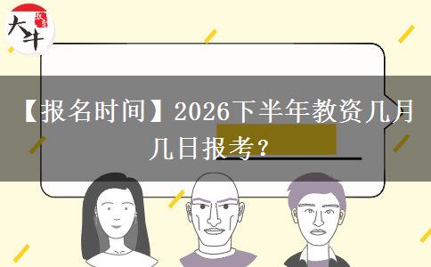 【报名时间】2026下半年教资几月几日报考？