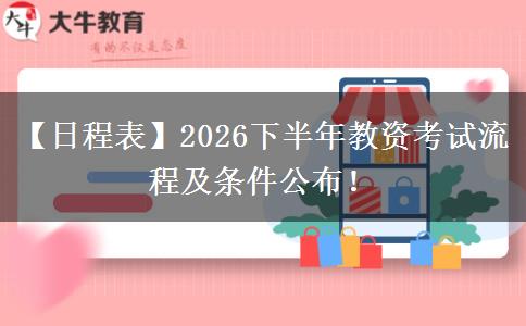 【日程表】2026下半年教资考试流程及条件公布！