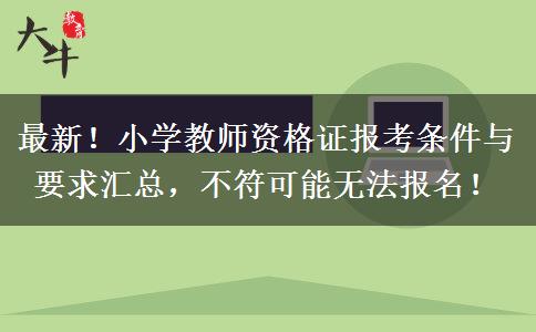 最新！小学教师资格证报考条件与要求汇总，不符可能无法报名！