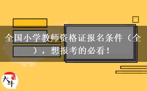 全国小学教师资格证报名条件（全），想报考的必看！