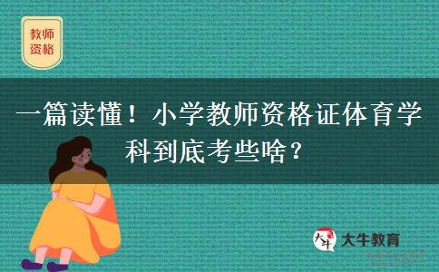 一篇读懂！小学教师资格证体育学科到底考些啥？