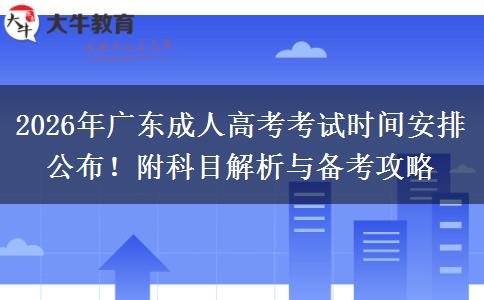 2026年广东成人高考考试时间安排公布！附科目解析与备考攻略