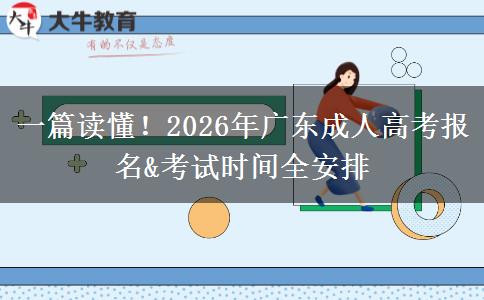 一篇读懂！2026年广东成人高考报名&考试时间全安排
