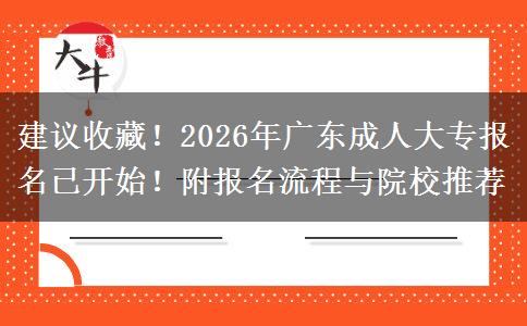 建议收藏！2026年广东成人大专报名已开始！附报名流程与院校推荐