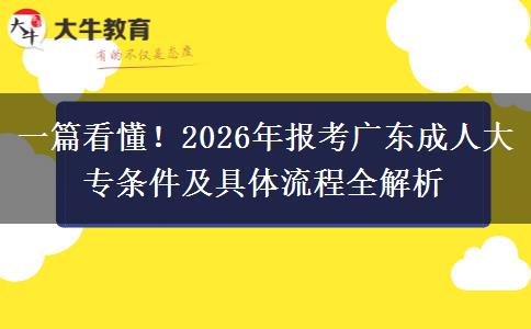 一篇看懂！2026年报考广东成人大专条件及具体流程全解析