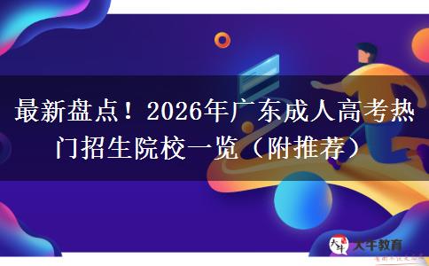 最新盘点！2026年广东成人高考热门招生院校一览（附推荐）