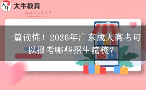 一篇读懂！2026年广东成人高考可以报考哪些招生院校？