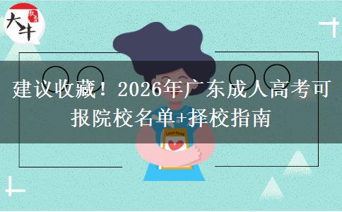 建议收藏！2026年广东成人高考可报院校名单+择校指南