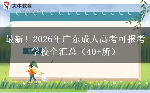 最新！2026年广东成人高考可报考学校全汇总（40+所）