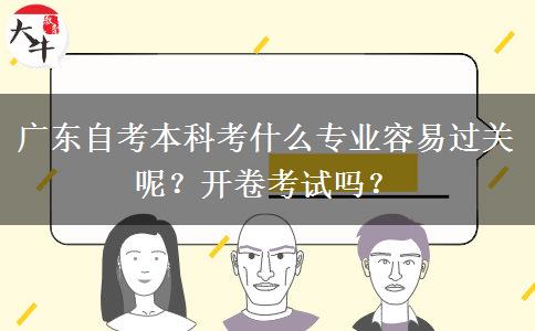 广东自考本科考什么专业容易过关呢？开卷考试吗？