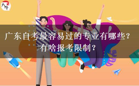 广东自考最容易过的专业有哪些？有啥报考限制？
