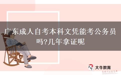 广东成人自考本科文凭能考公务员吗?几年拿证呢