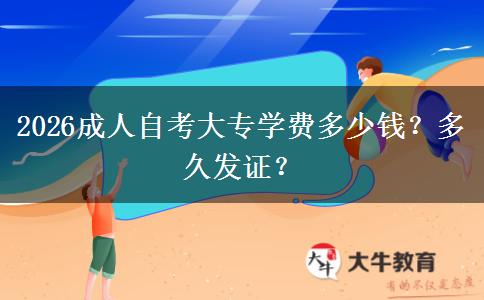 2026成人自考大专学费多少钱？多久发证？