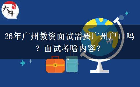 26年广州教资面试需要广州户口吗？面试考啥内容？