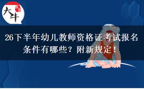 26下半年幼儿教师资格证考试报名条件有哪些？附新规定！