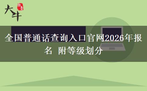 全国普通话查询入口官网2026年报名 附等级划分