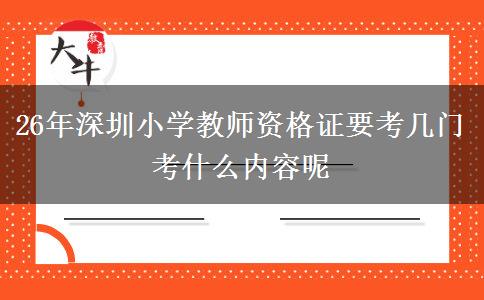 26年深圳小学教师资格证要考几门 考什么内容呢