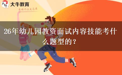 26年幼儿园教资面试内容技能考什么题型的？