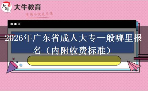 2026年广东省成人大专一般哪里报名（内附收费标准）