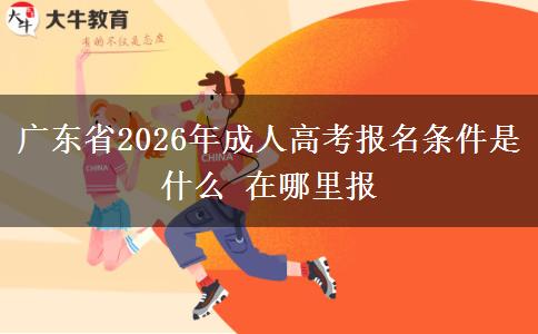 广东省2026年成人高考报名条件是什么 在哪里报