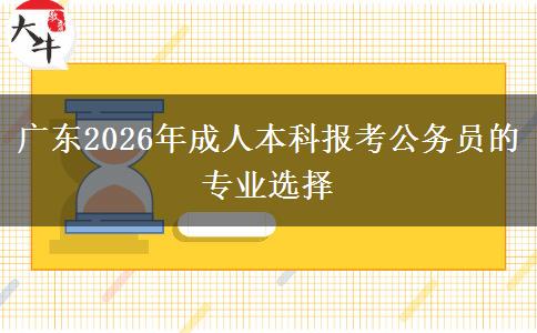 广东2026年成人本科报考公务员的专业选择