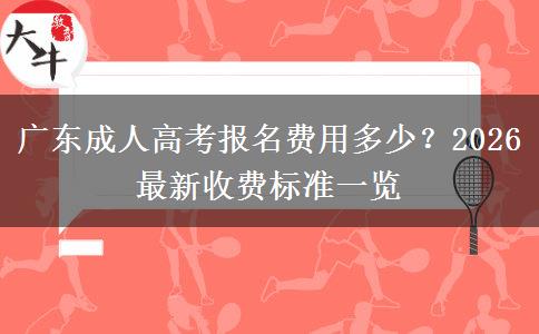 广东成人高考报名费用多少？2026最新收费标准一览