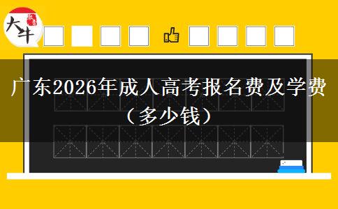 广东2026年成人高考报名费及学费（多少钱）
