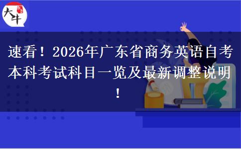 速看！2026年广东省商务英语自考本科考试科目一览及最新调整说明！