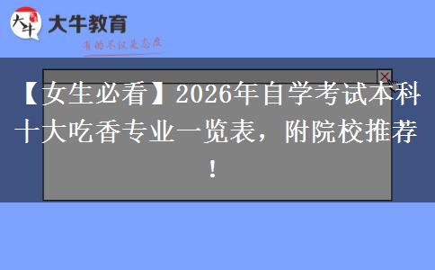 【女生必看】2026年自学考试本科十大吃香专业一览表，附院校推荐！