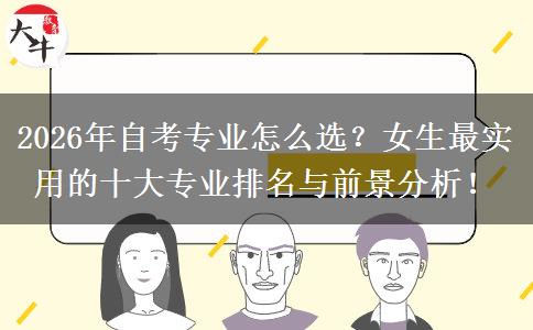 2026年自考专业怎么选？女生最实用的十大专业排名与前景分析！