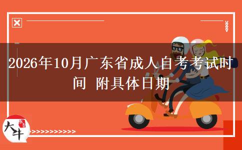 2026年10月广东省成人自考考试时间 附具体日期