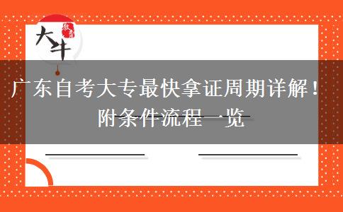 广东自考大专最快拿证周期详解！附条件流程一览