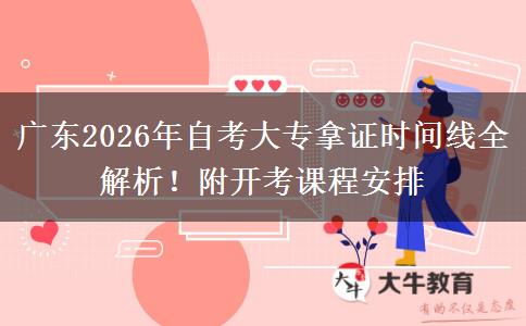 广东2026年自考大专拿证时间线全解析！附开考课程安排
