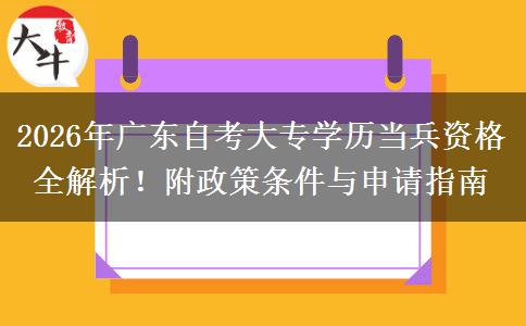 2026年广东自考大专学历当兵资格全解析！附政策条件与申请指南