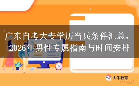 广东自考大专学历当兵条件汇总，2026年男性专属指南与时间安排