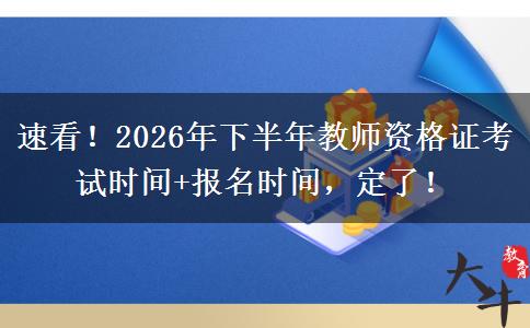 速看！2026年下半年教师资格证考试时间+报名时间，定了！
