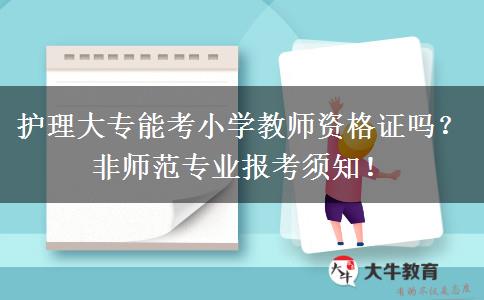 护理大专能考小学教师资格证吗？非师范专业报考须知！