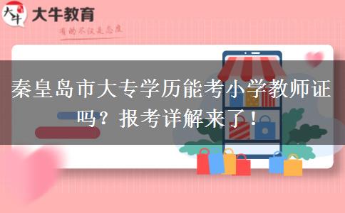 秦皇岛市大专学历能考小学教师证吗？报考详解来了！