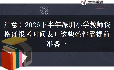 注意！2026下半年深圳小学教师资格证报考时间表！这些条件需提前准备→