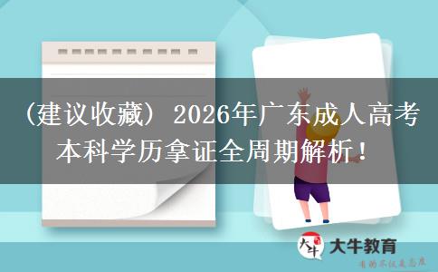(建议收藏) 2026年广东成人高考本科学历拿证全周期解析！