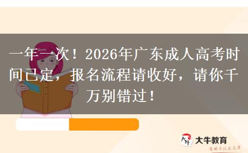 一年一次！2026年广东成人高考时间已定，报名流程请收好，请你千万别错过！