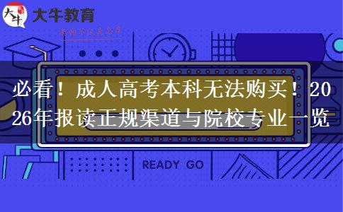 必看！成人高考本科无法购买！2026年报读正规渠道与院校专业一览