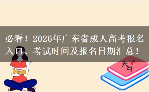 必看！2026年广东省成人高考报名入口、考试时间及报名日期汇总！