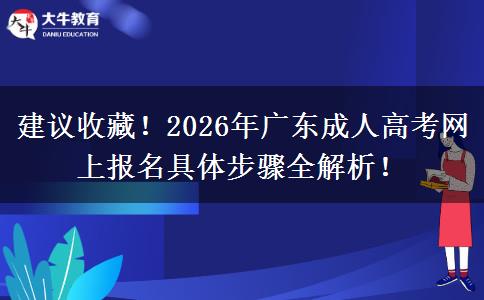 建议收藏！2026年广东成人高考网上报名具体步骤全解析！